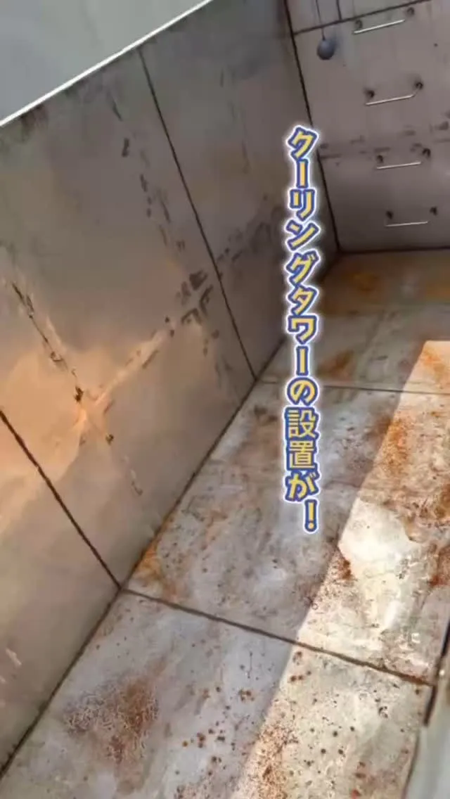 クーリングタワーの設置作業がいよいよ