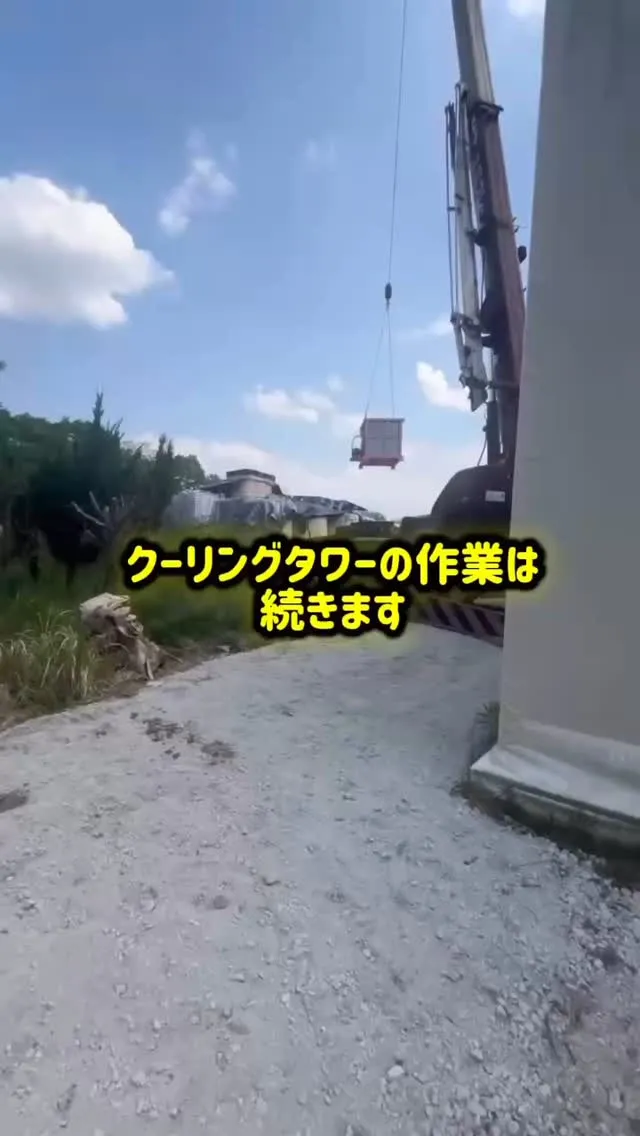 #クーリングタワー