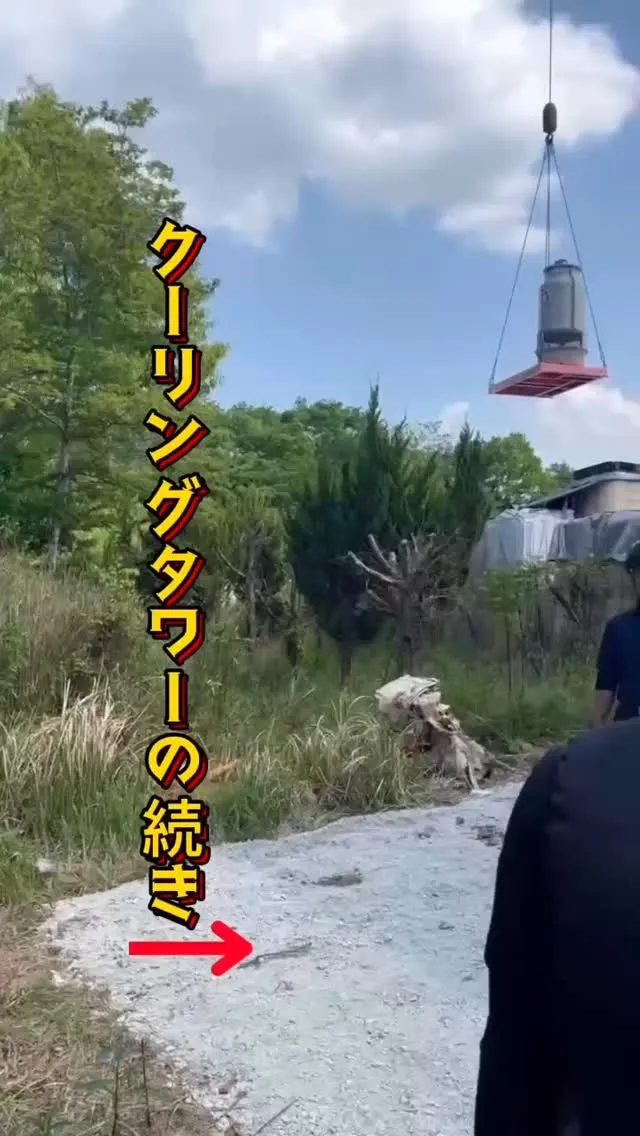 クーリングタワーの設置が無事に完了しました✅