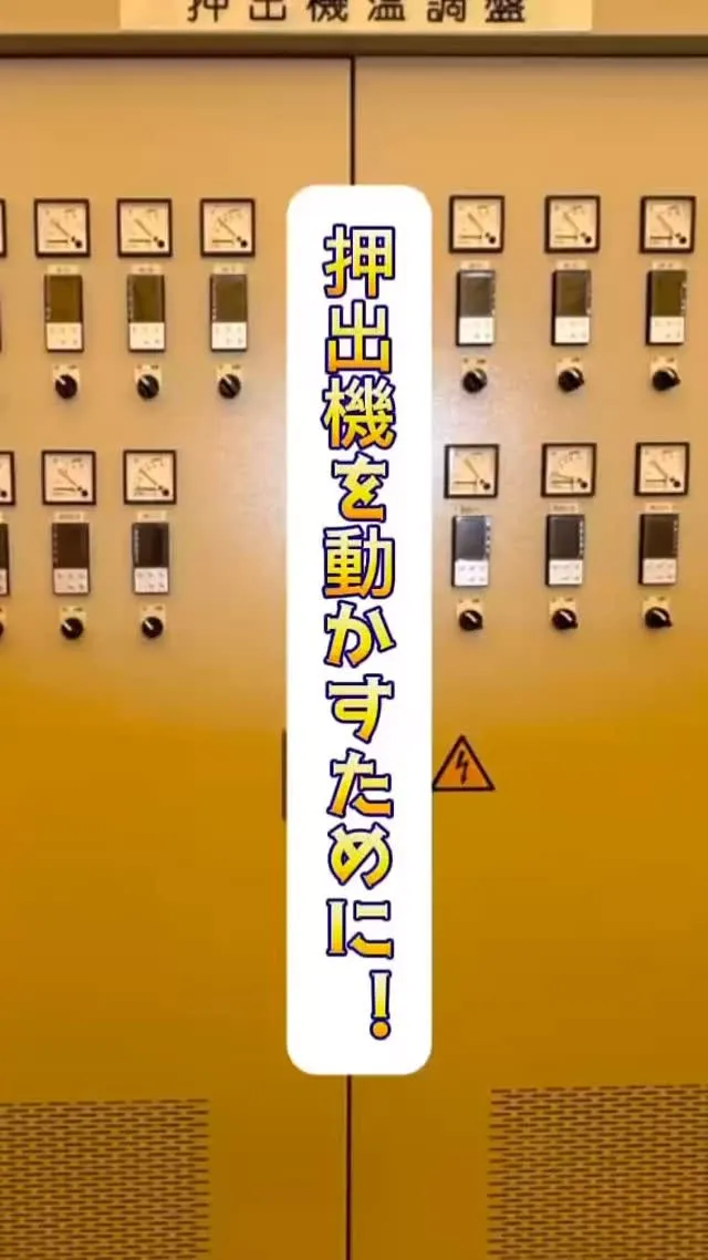 押出機を動かす際に重要な一部となる盤について