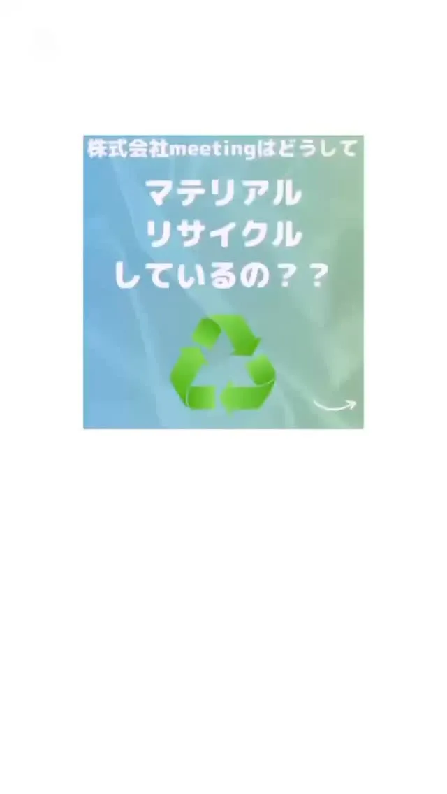 マテリアルリサイクルしてます♻️