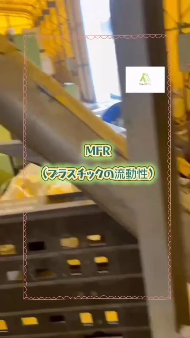 MFR(プラスチックの流動性)を測定する♻️
