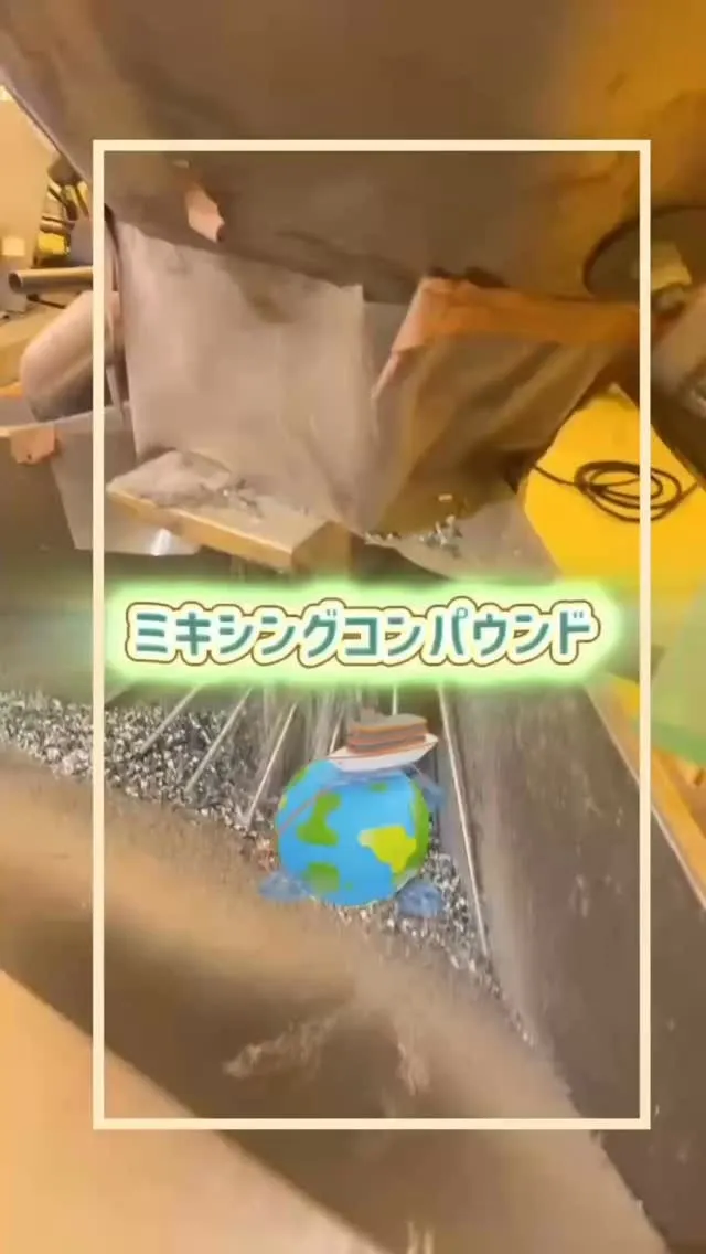 ミキシングコンパウンド♻️