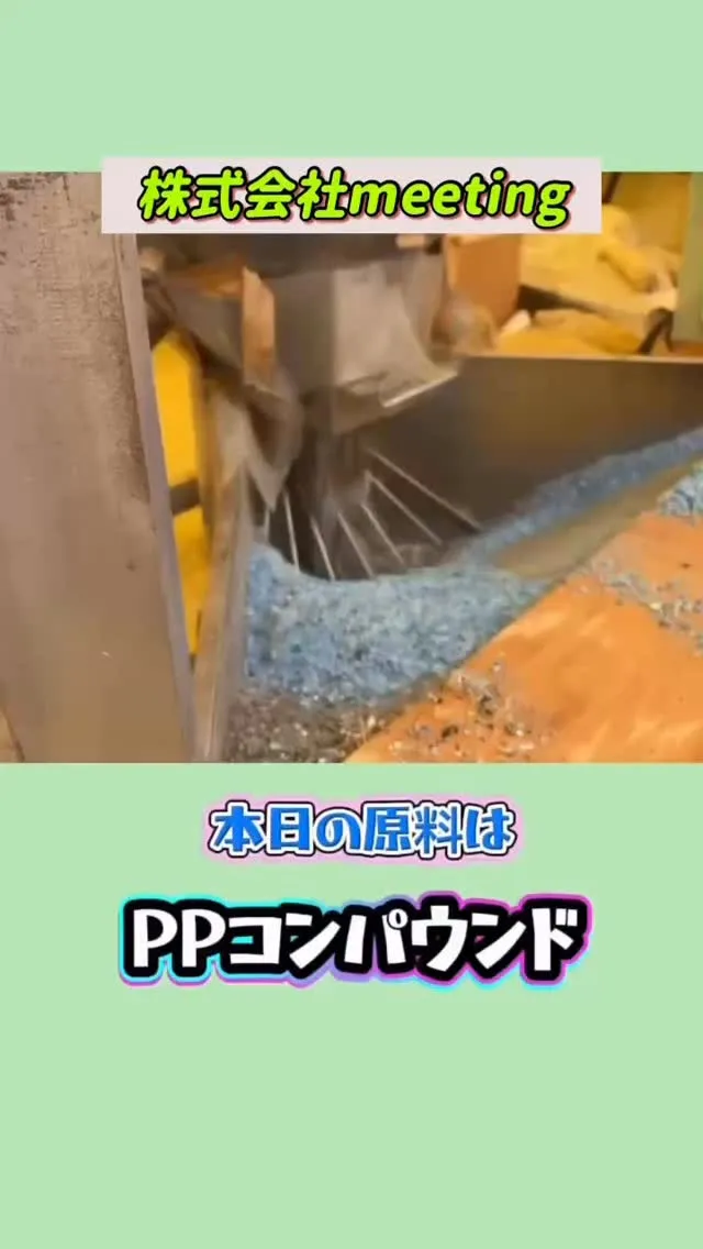原料はPPコンパウンド♻️ペレットを製造中🛠️