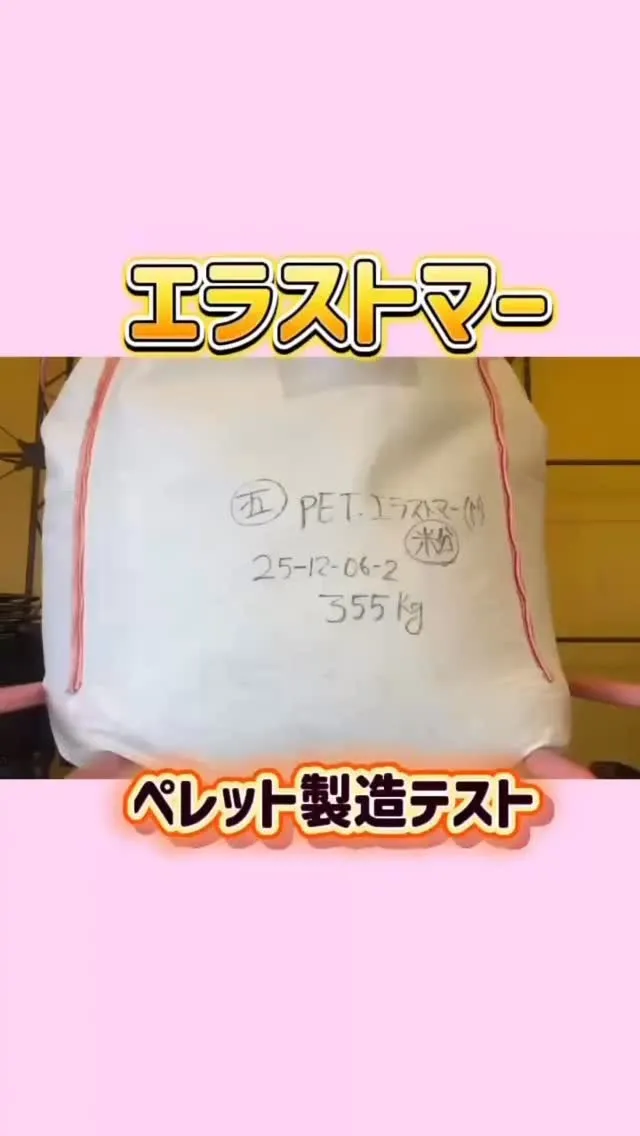 エラストマーペレット製造テスト(σ  ᐛ )σ♻️