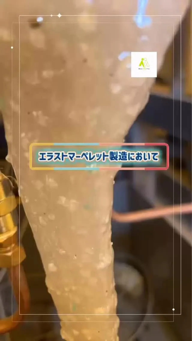 エラストマーペレット製造🔄