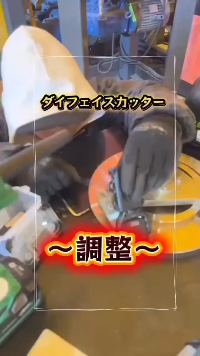 ダイフェイスカッターの調整✨✨ 