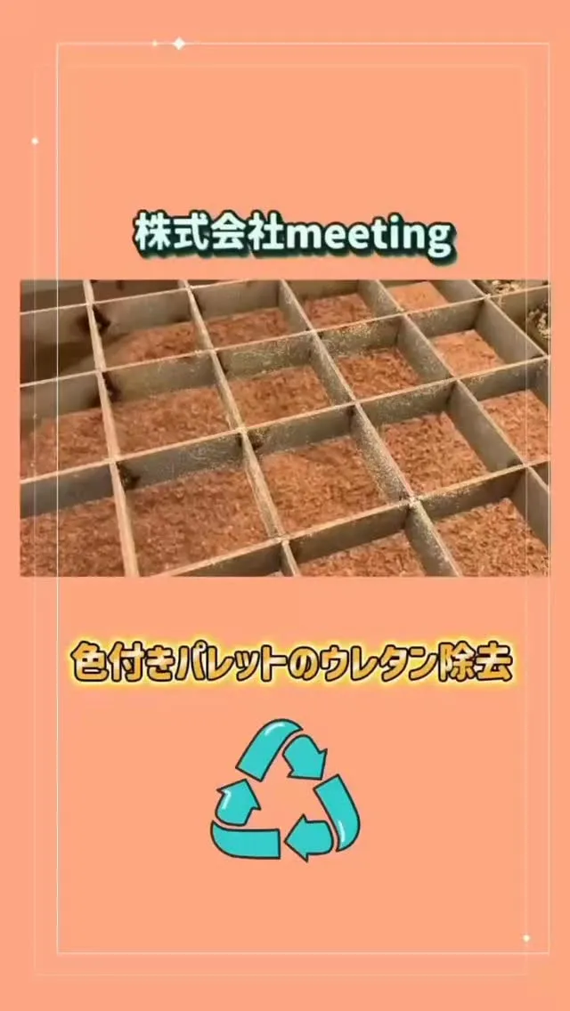 色付きパレットのウレタン除去🔄✨