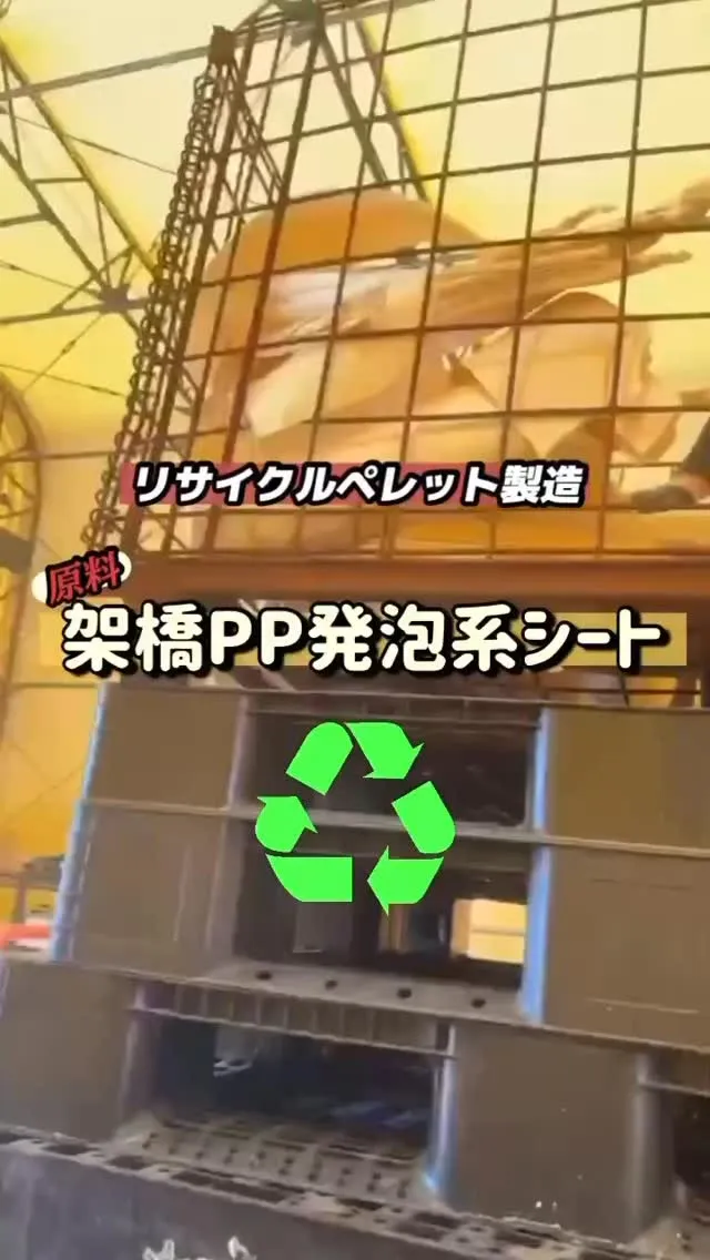 架橋PP発泡系シートを原料にした