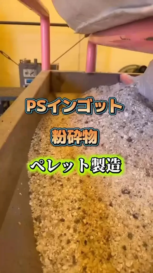 PSインゴットや粉砕物、ペレットの製造♻️