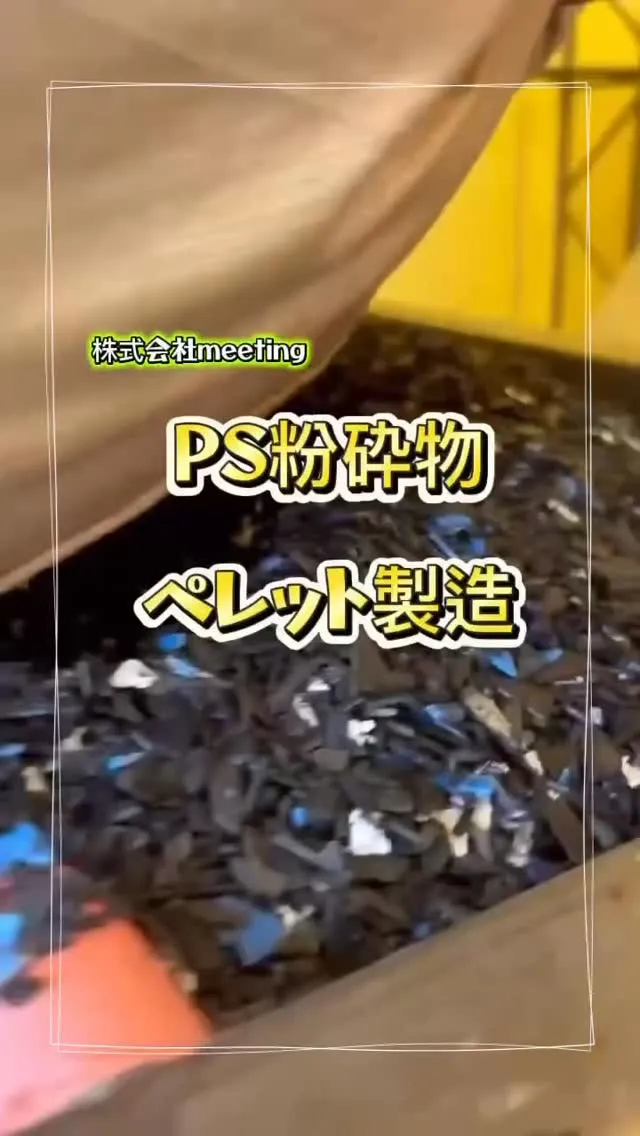 PS粉砕物から高品質のペレットを製造♻️