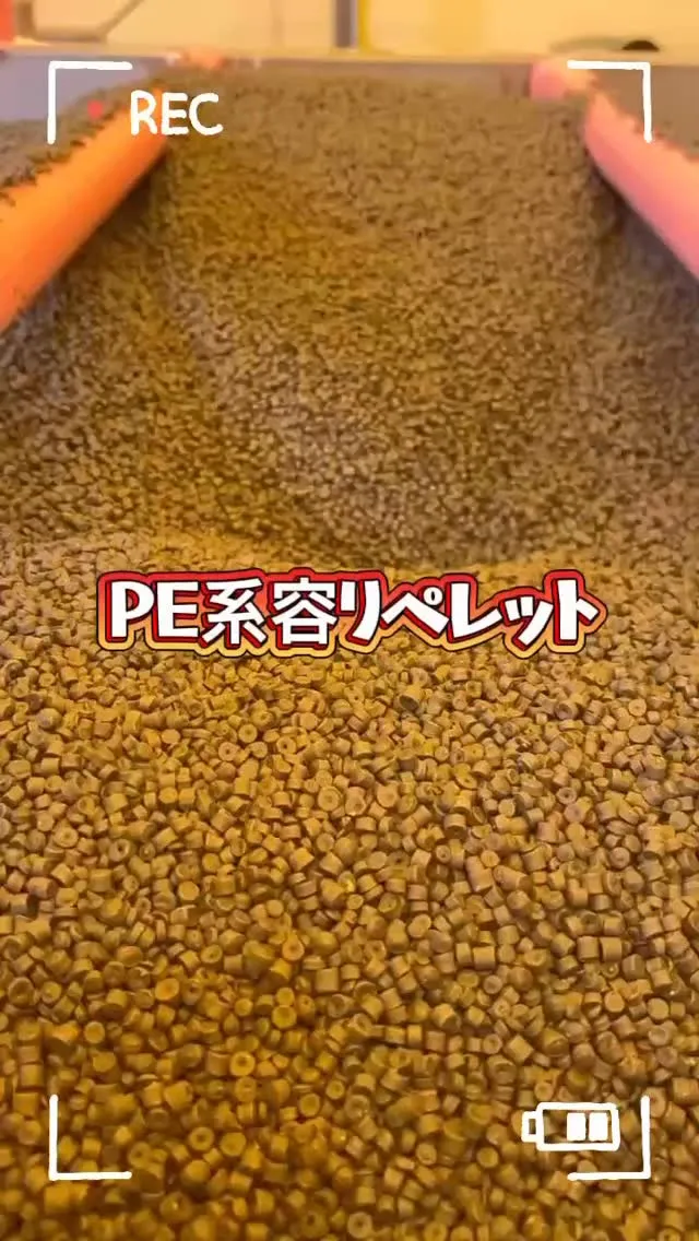 PE系容リペレット製造🌿