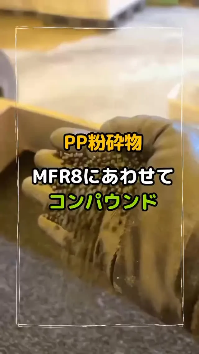 PP粉砕物MFR8にあわせてコンパウンド♻️