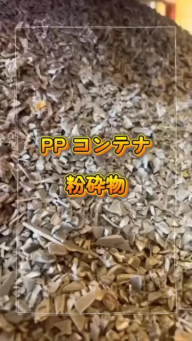 PPコンテナ粉砕物♻️