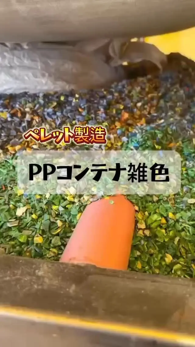 PPコンテナ雑色♻️ペレットを製造