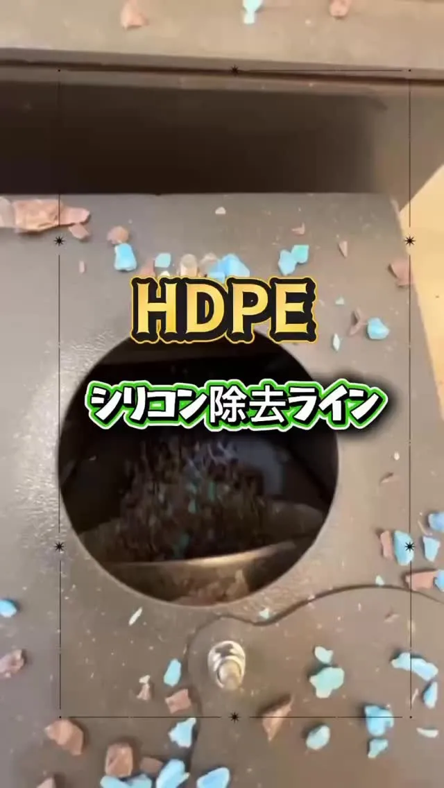 HDPE素材のシリコン除去ライン♻️