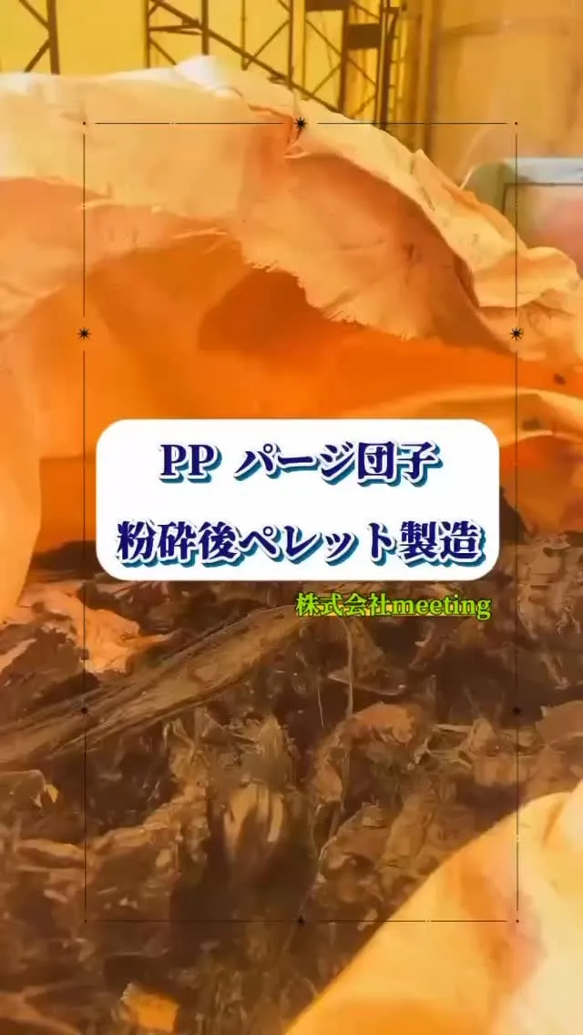 PP パージ団子