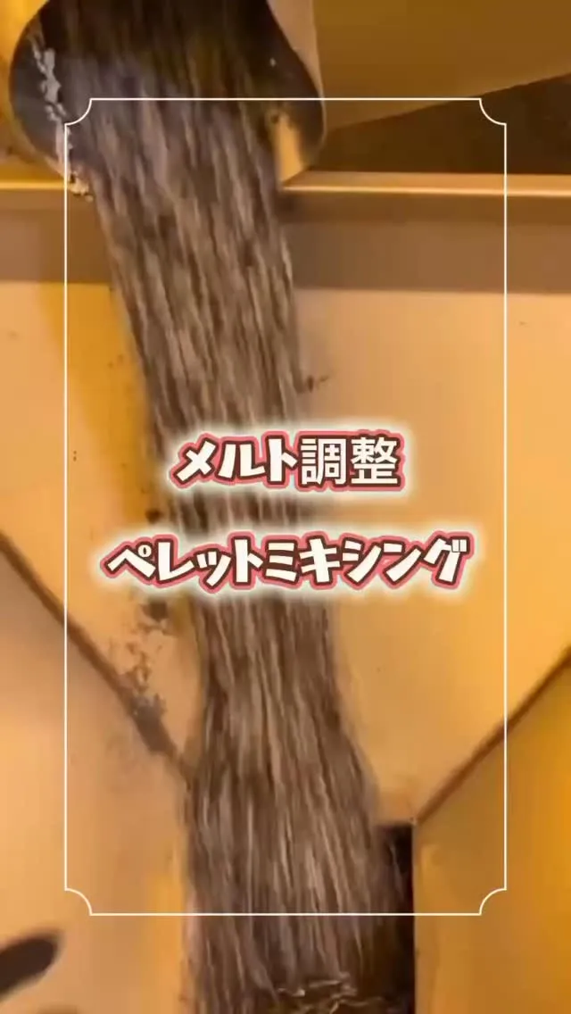 メルト調整のペレットミキシング 🌿