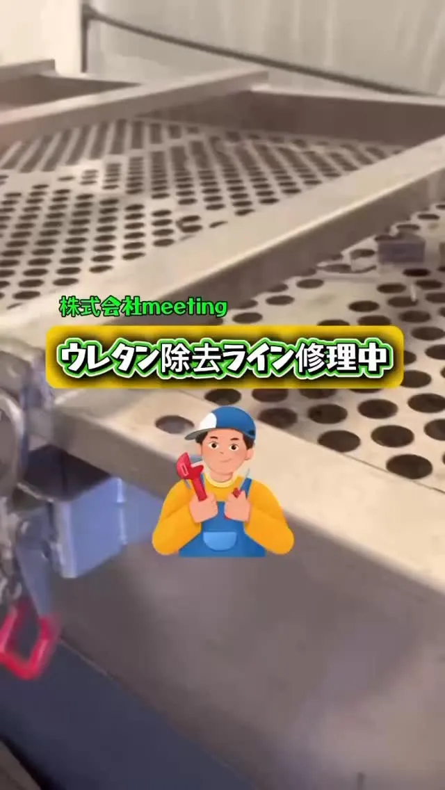 ウレタン除去ラインの修理、進めています✨ 