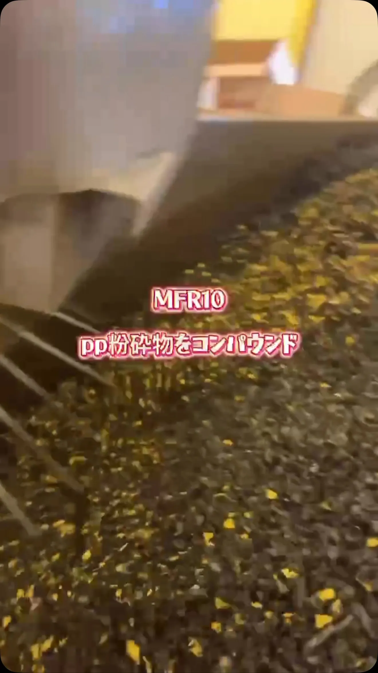 MFR10にpp粉砕物をコンパウンド♻️