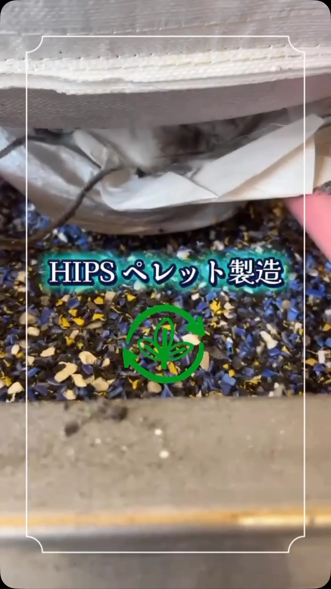 HIPS  ペレット製造♻️