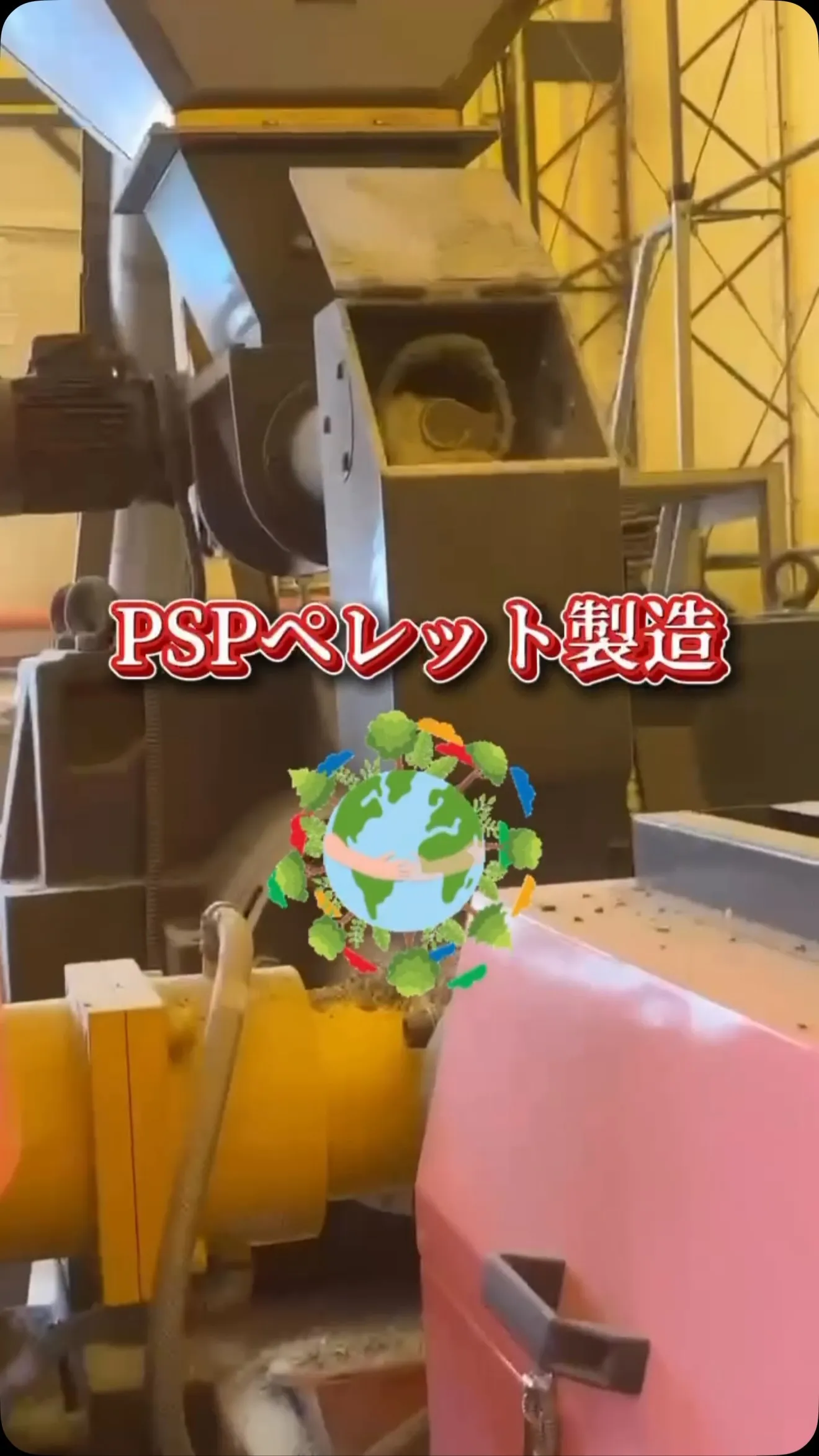 PSPペレット製造♻️