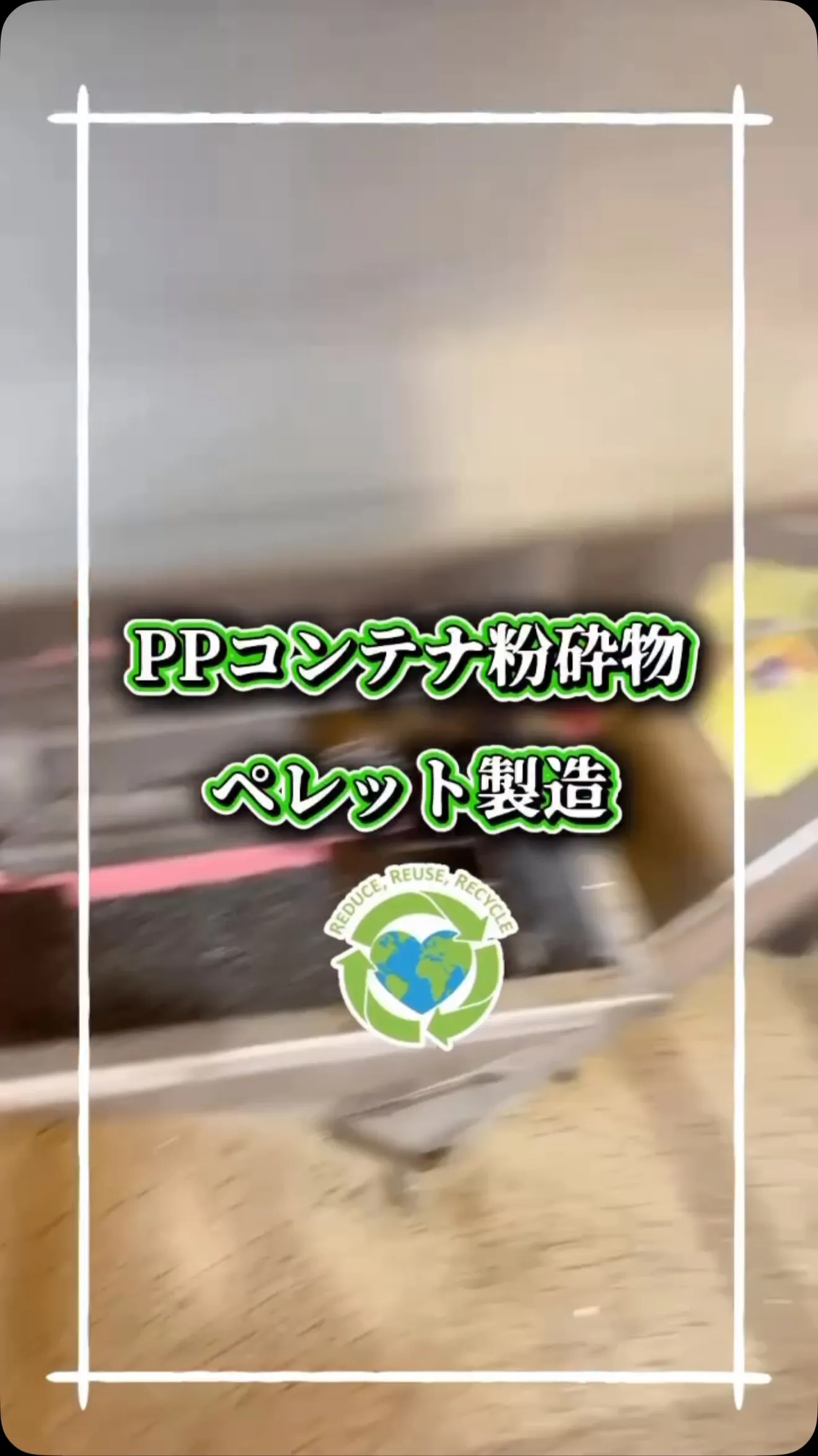 PPコンテナ粉砕物