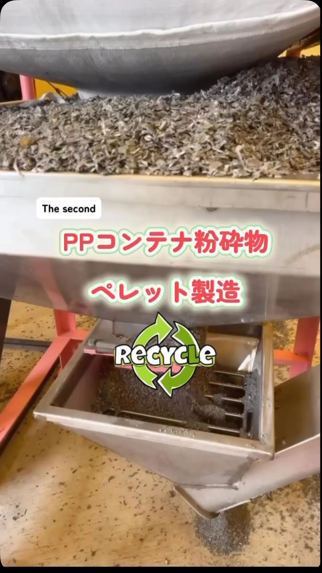 PPコンテナ粉砕物ペレット製造