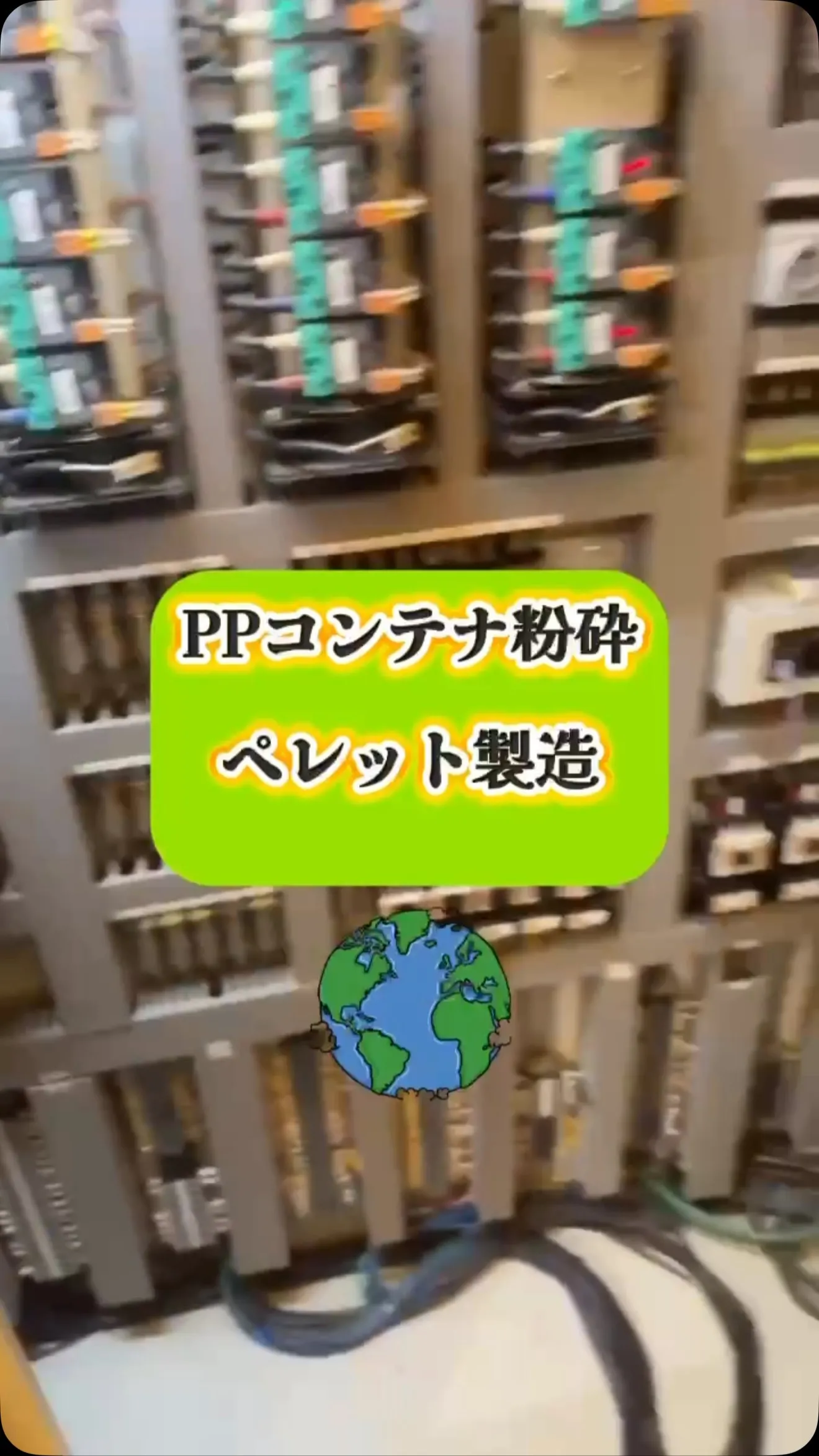ＰＰコンテナ粉砕ペレット製造🔄