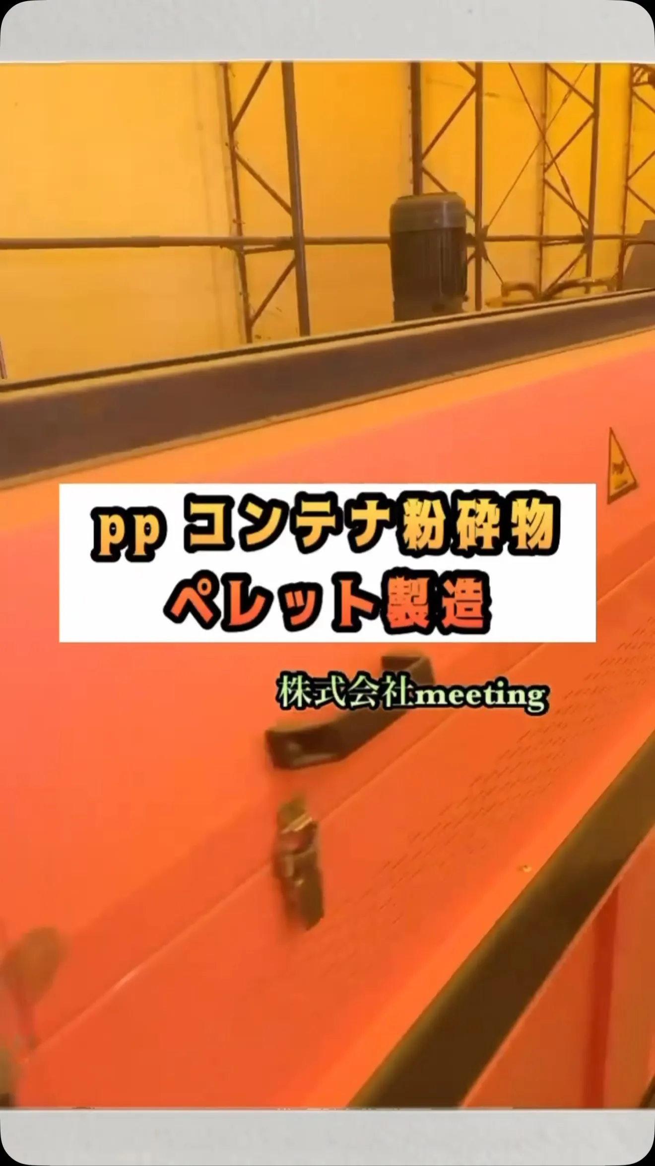 ppコンテナ粉砕物