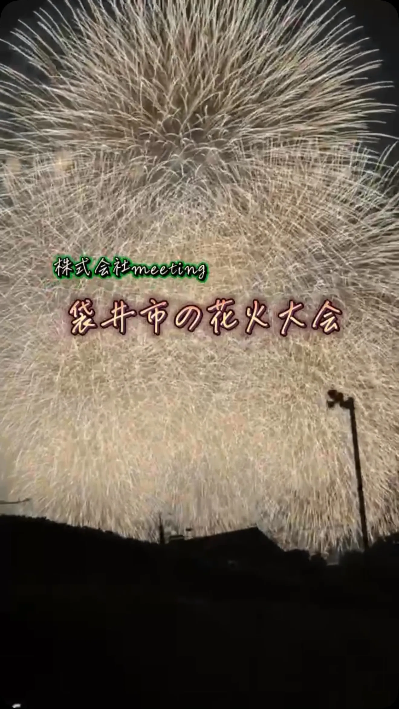 今年も事務所兼自宅から見える花火大会👘🎆🌟が
