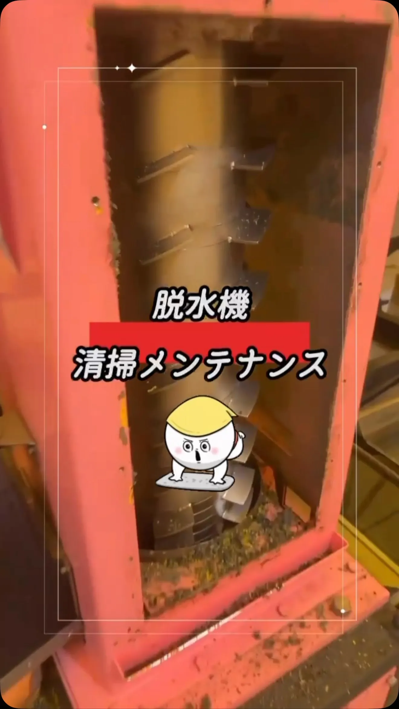脱水機