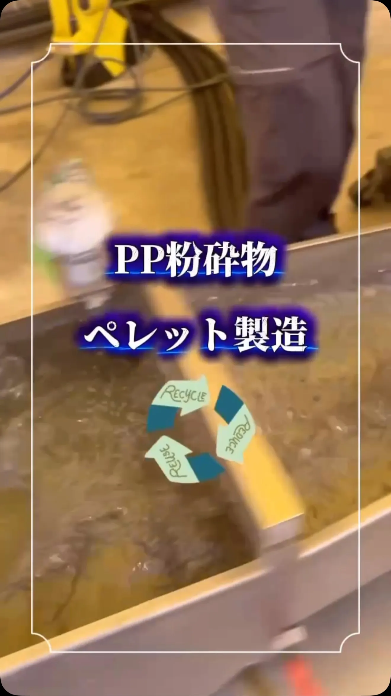 PP粉砕物