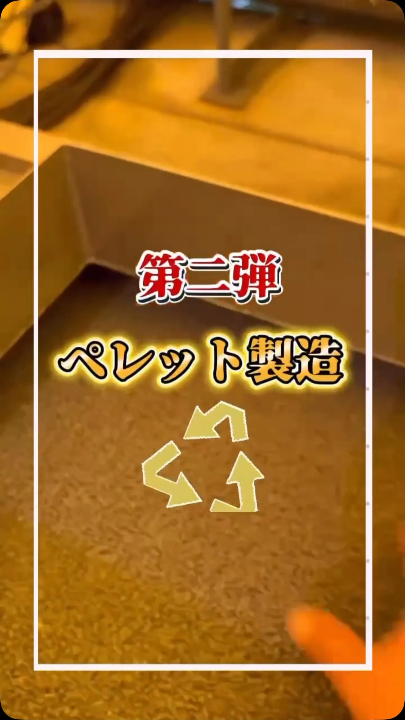 PP粉砕物