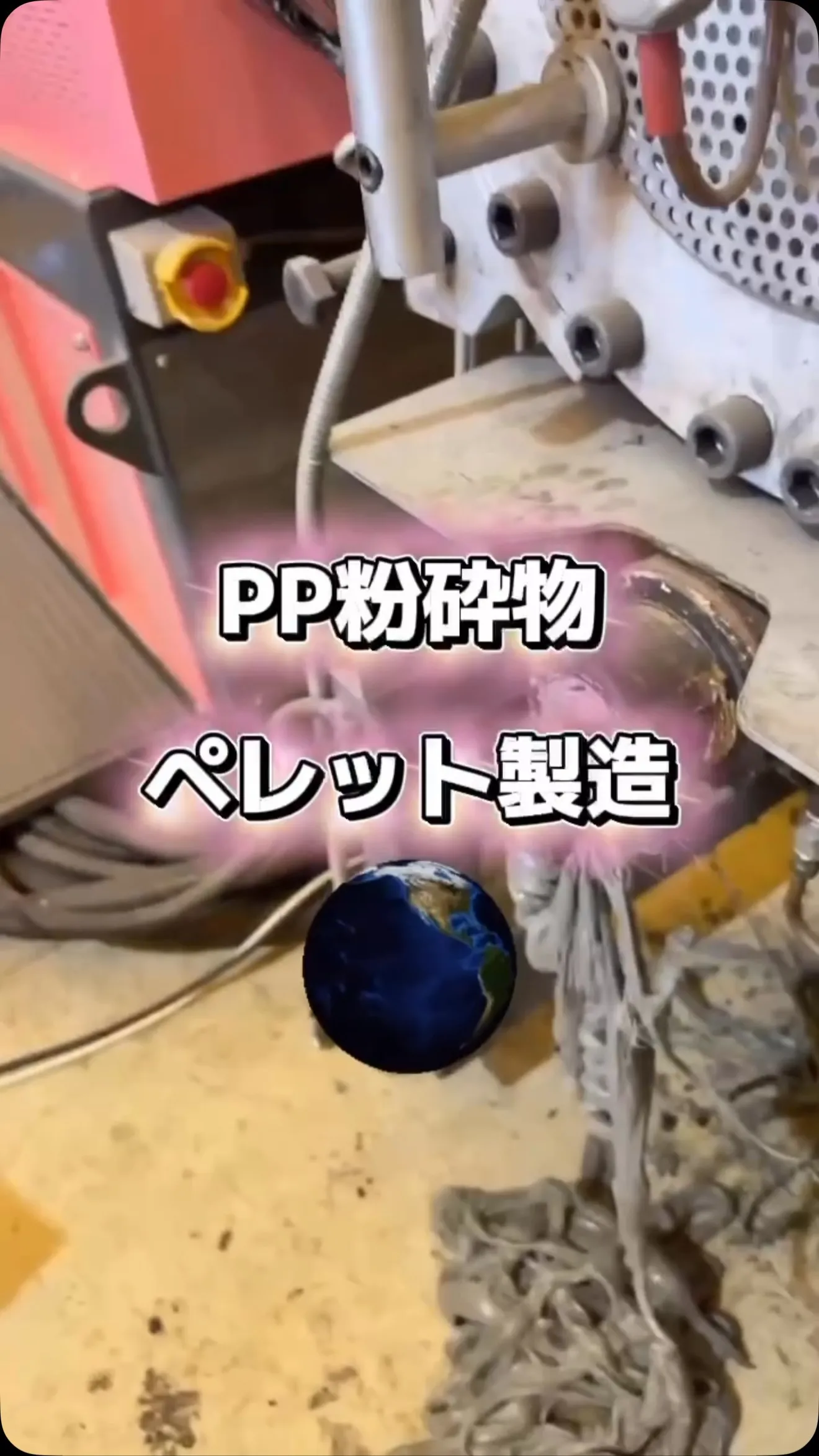 PP粉砕物ペレット製造♻️🌎