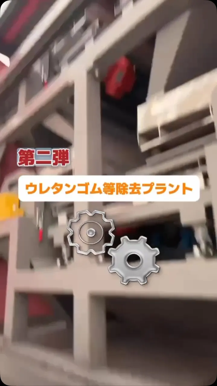 ウレタンゴム等除去プラントお掃除🧹