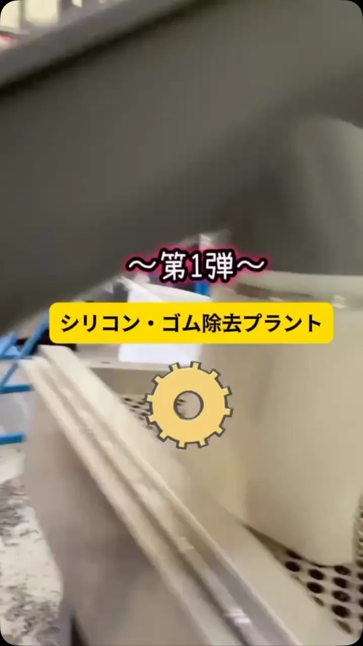 シリコン・ゴム除去プラント♻️