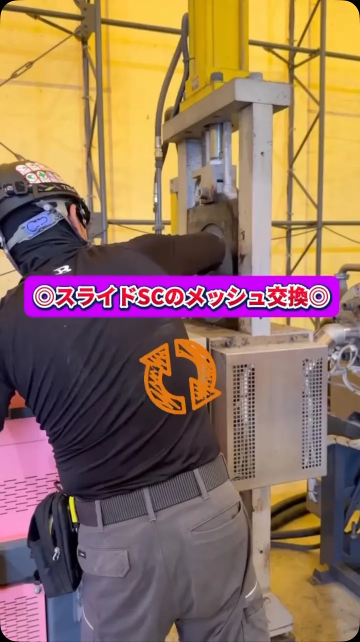 スライドSCのメッシュ交換⚙️