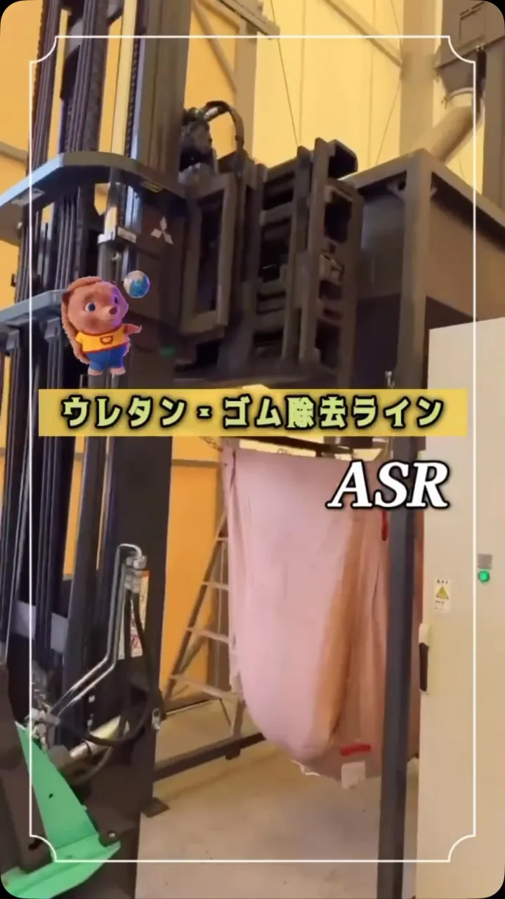 ウレタン・ゴム除去ラインでASR PP