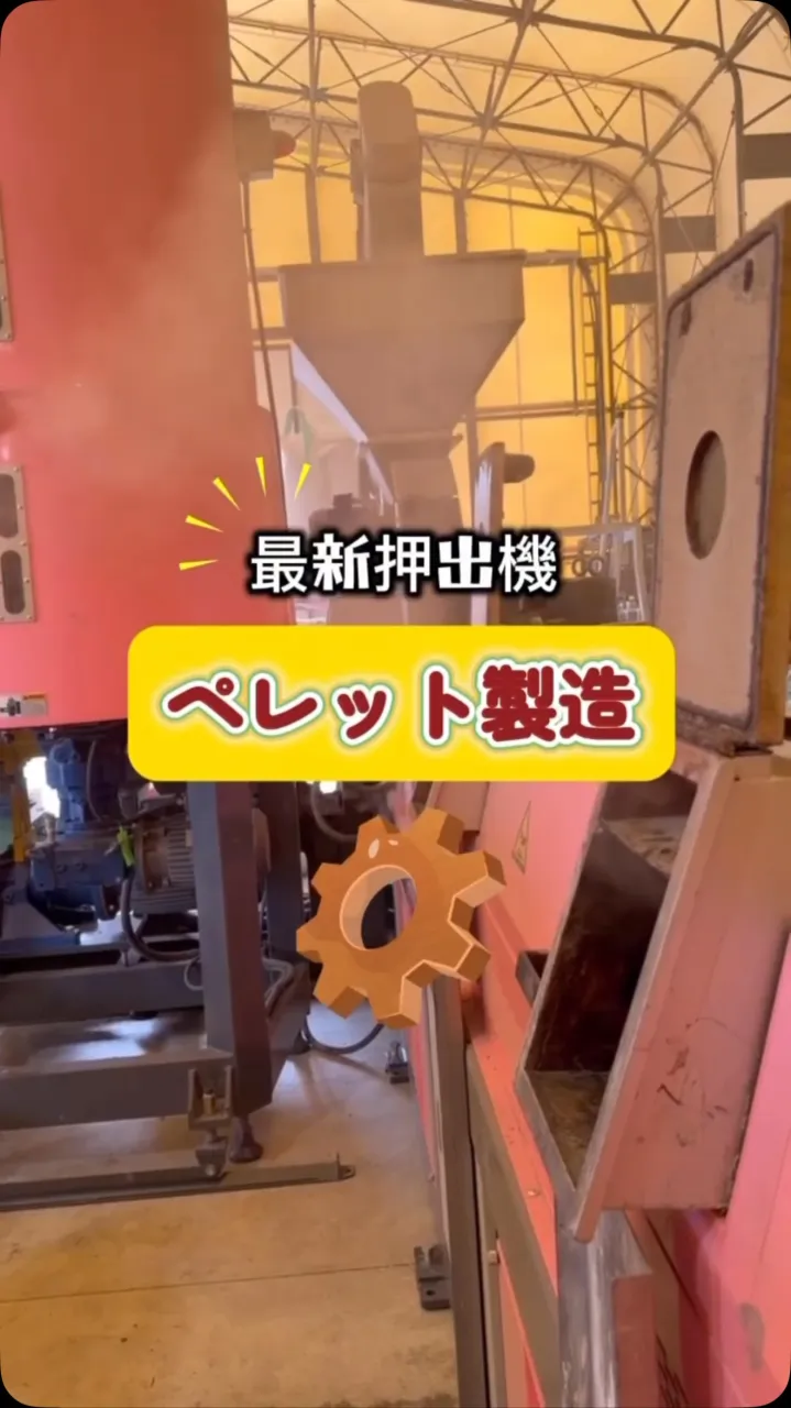 ペレット製造🔄