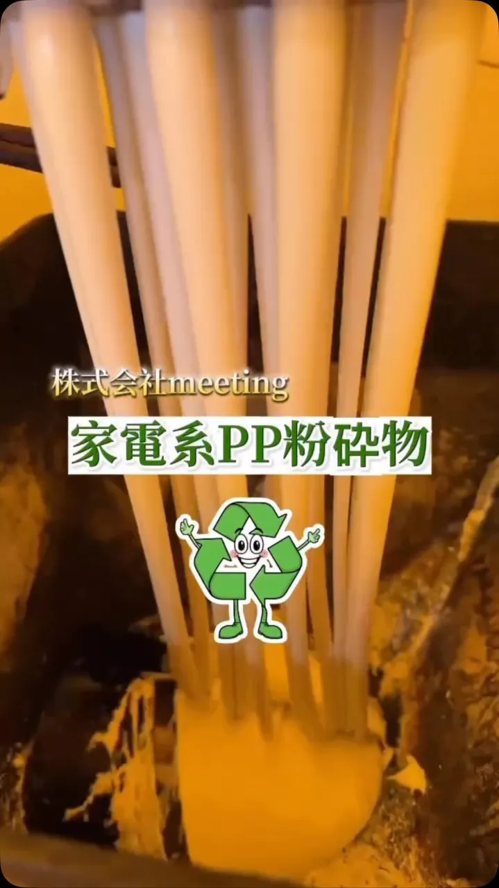 家電系ＰＰ粉砕物
