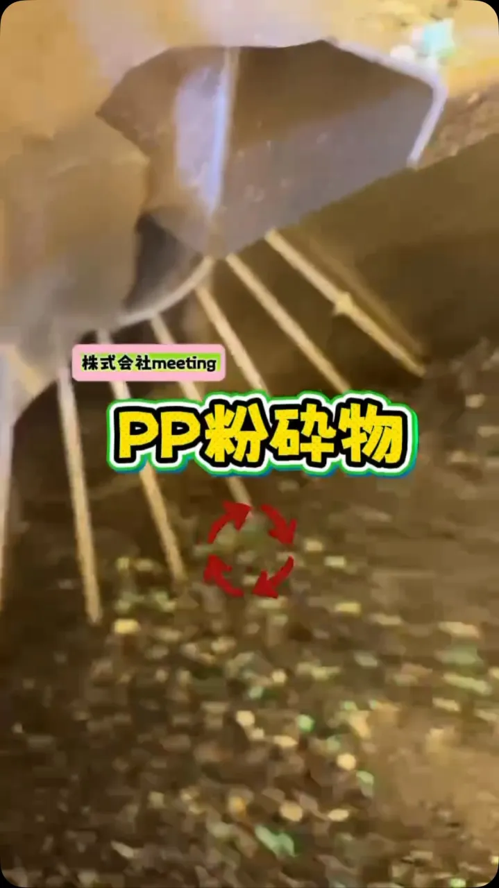 PP粉砕物 MFR合わせ
